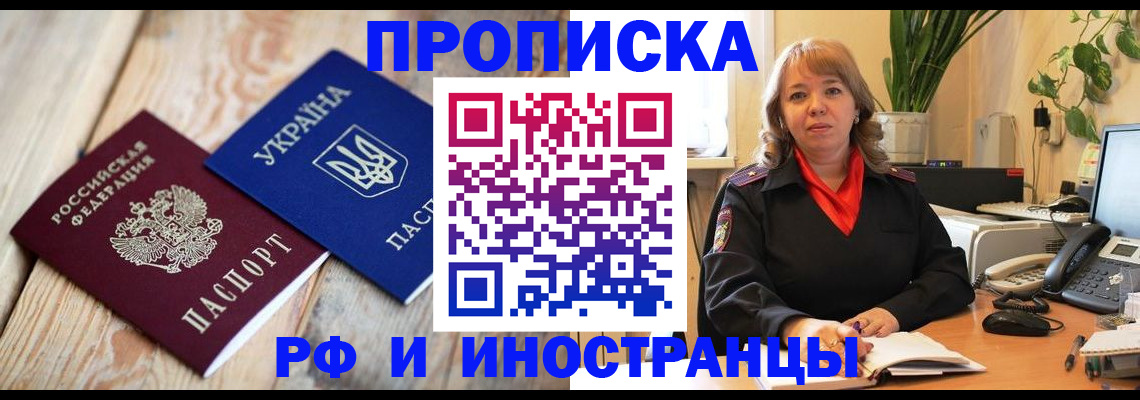 купить прописку в Свободном